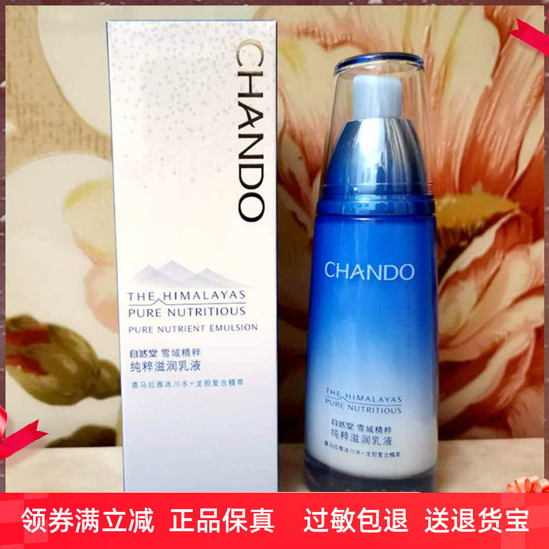 正品特价正品自然堂雪域精粹纯粹滋润乳液120ml 补水保湿滋润型