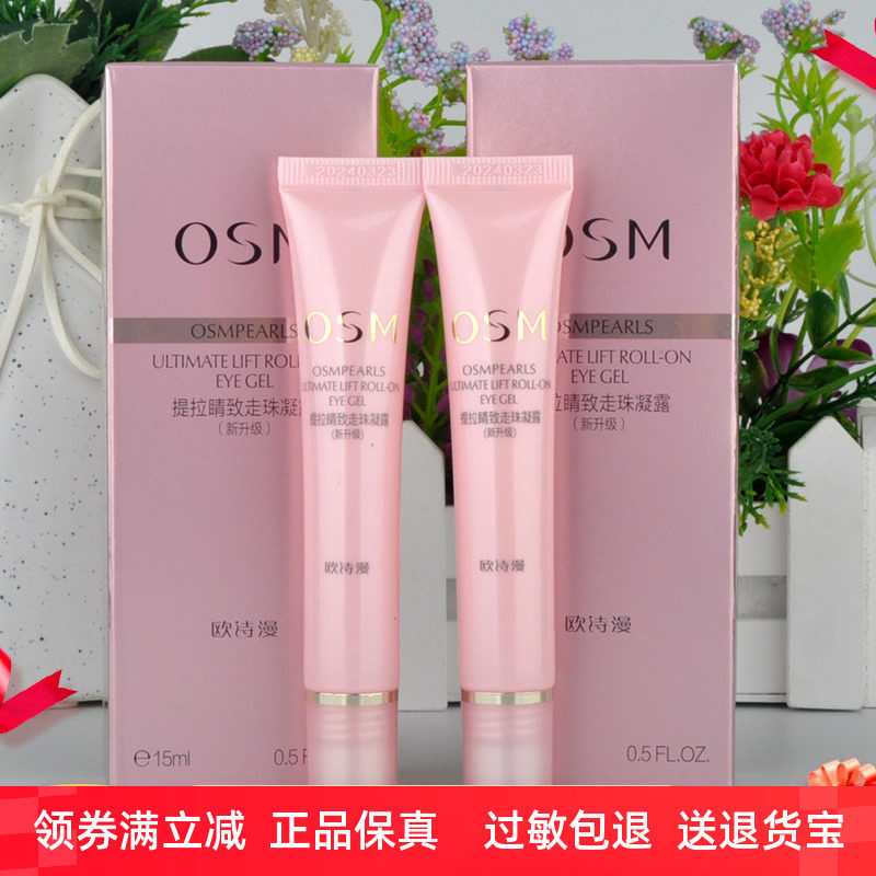 买一送一 2支欧诗漫眼霜提拉睛致走珠凝露15ml淡 黑眼圈细纹眼袋