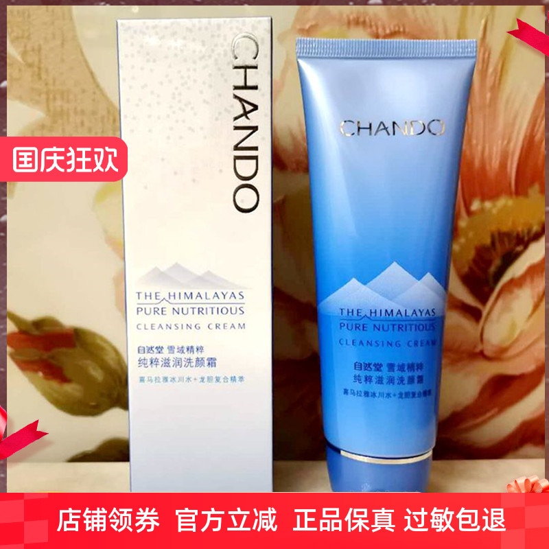 自然堂雪域精粹纯粹滋润洗颜霜125g 洁面洗面奶温和清洁肌肤洁净