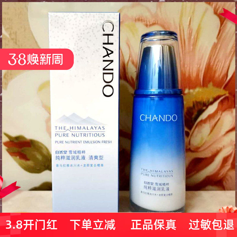 专柜正品 自然堂雪域精粹纯粹滋润乳液120ml 清爽型-油性、混合型