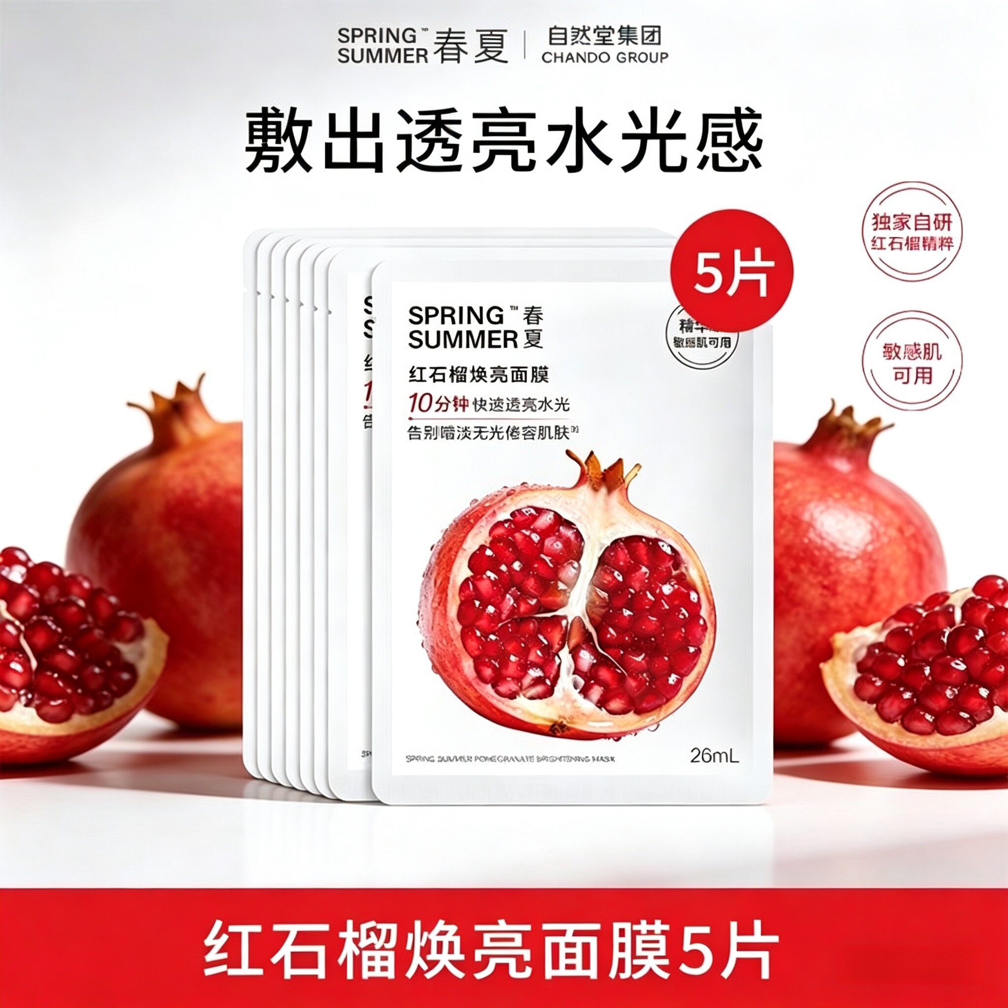 春夏红石榴焕亮面膜26ml五片补水保湿提亮肤色泛醇积雪草修护正品