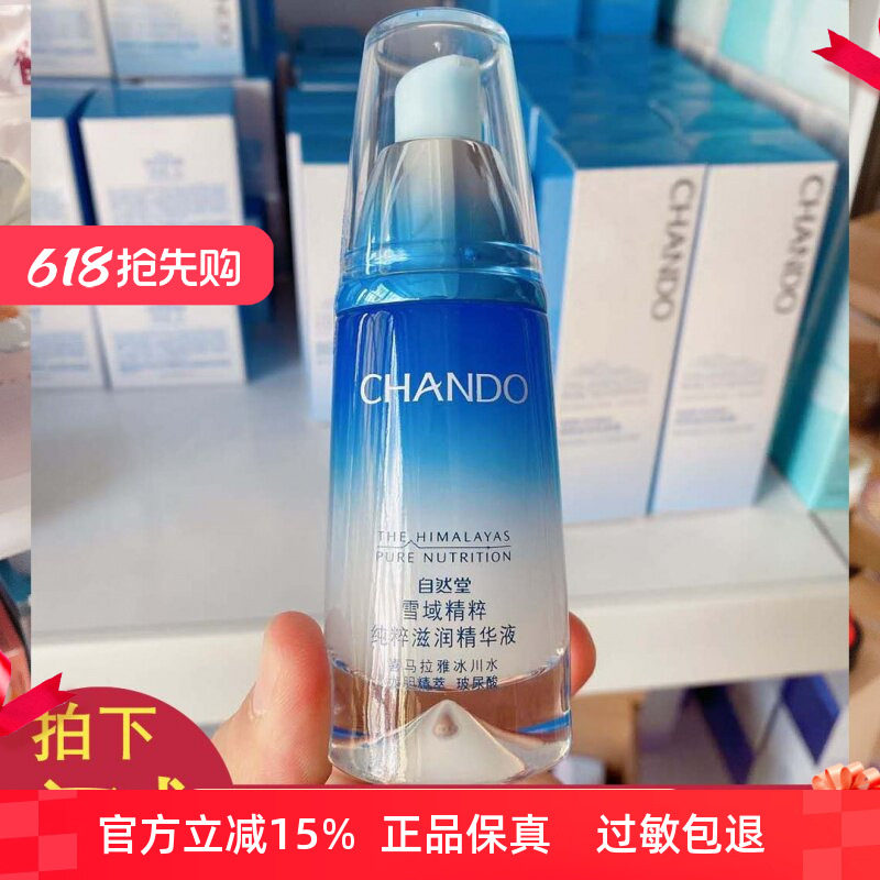 自然堂雪域精粹纯粹滋润精华液40ml 补水保湿修护玻尿酸官网正品
