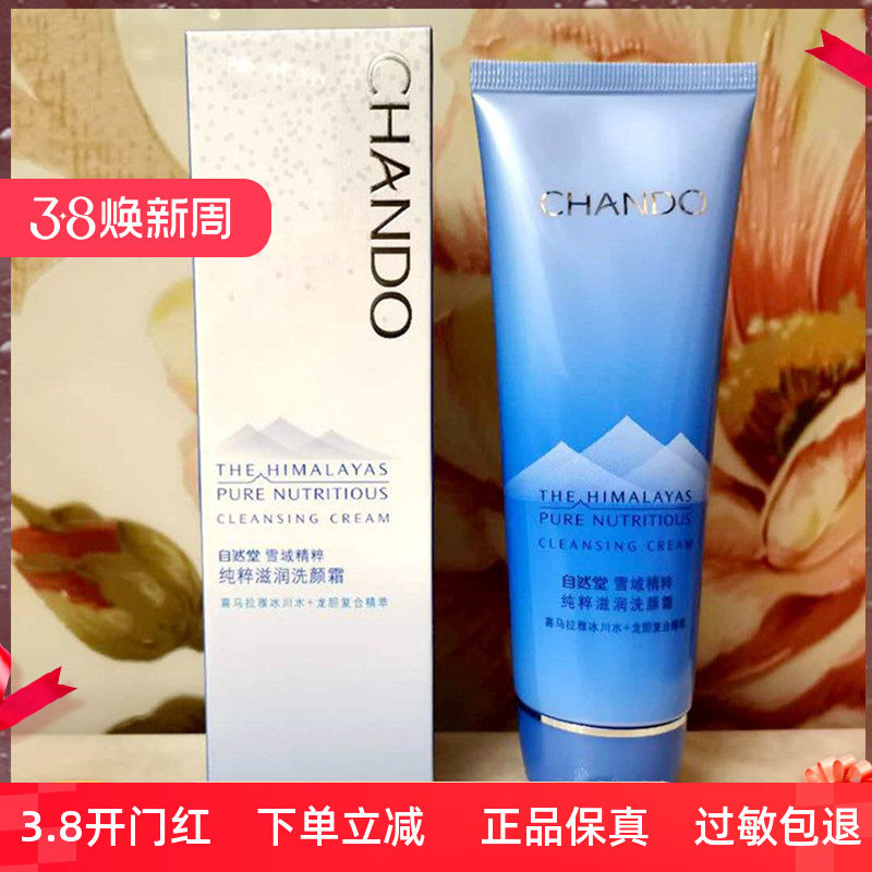 自然堂雪域精粹纯粹滋润洗颜霜125g 洁面洗面奶温和清洁肌肤洁净