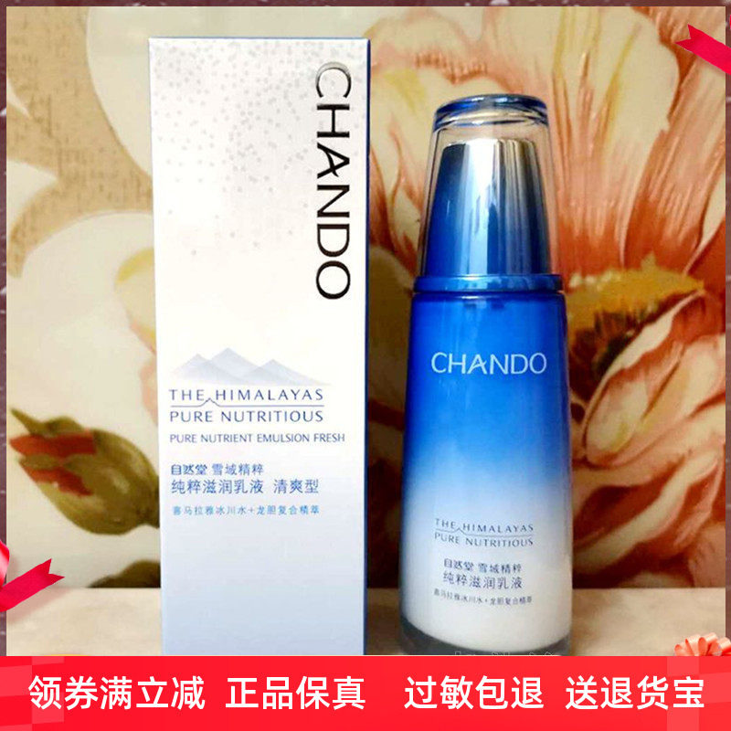 专柜正品 自然堂雪域精粹纯粹滋润乳液120ml 清爽型-油性、混合型