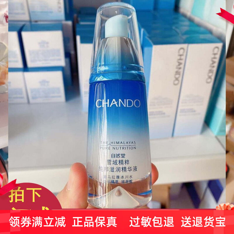 自然堂雪域精粹纯粹滋润精华液40ml 补水保湿修护玻尿酸官网正品