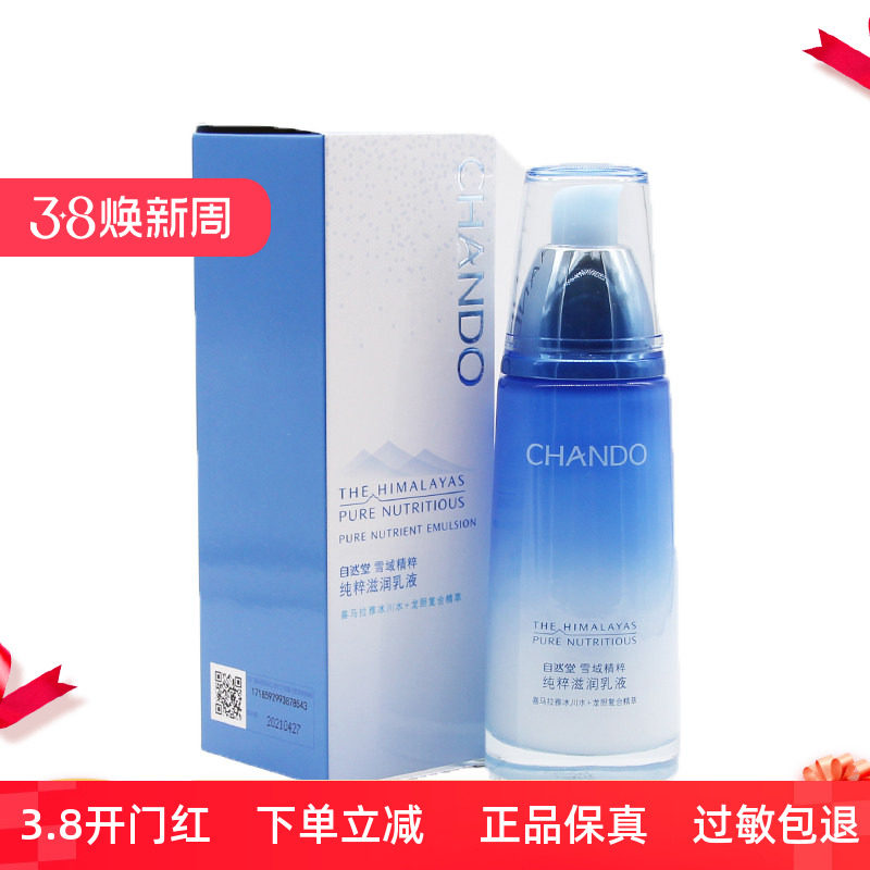 自然堂雪域精粹纯粹滋润乳液 补水保湿锁水控油女滋润修护正品