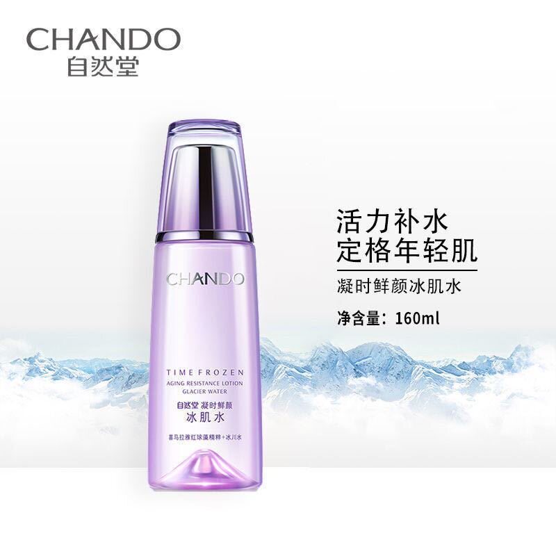 自然堂凝时鲜颜冰肌水乳滋润型补水保湿清爽控油紧致淡纹护肤品