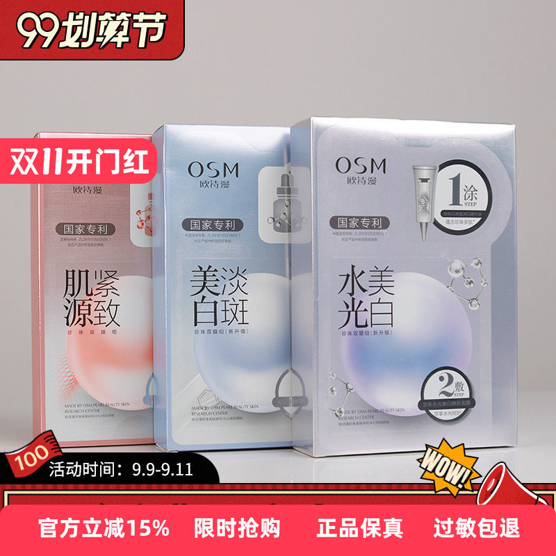 欧诗漫水光保湿面膜