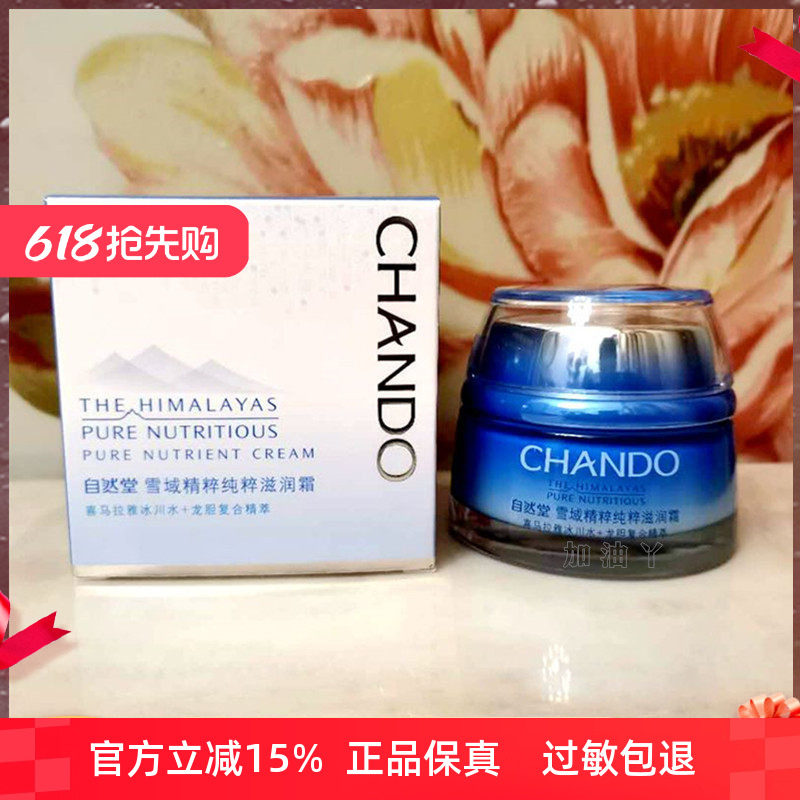 自然堂保湿霜专柜正品雪域精粹纯粹滋润霜 (滋润型)补水保湿面霜
