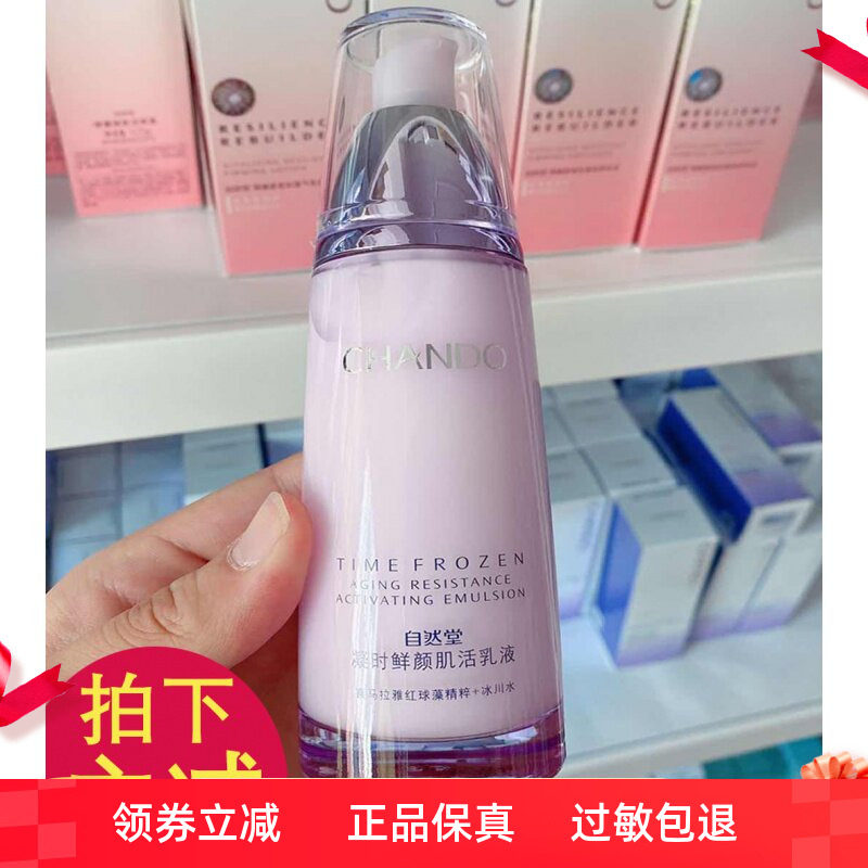 自然堂凝时鲜颜肌活乳液补水保湿滋润淡化细纹抗皱紧致化妆品正品
