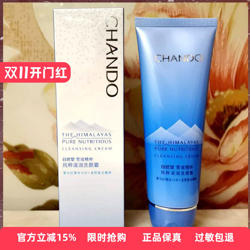 自然堂雪域精粹纯粹滋润洗颜霜125g 洁面洗面奶温和清洁肌肤洁净