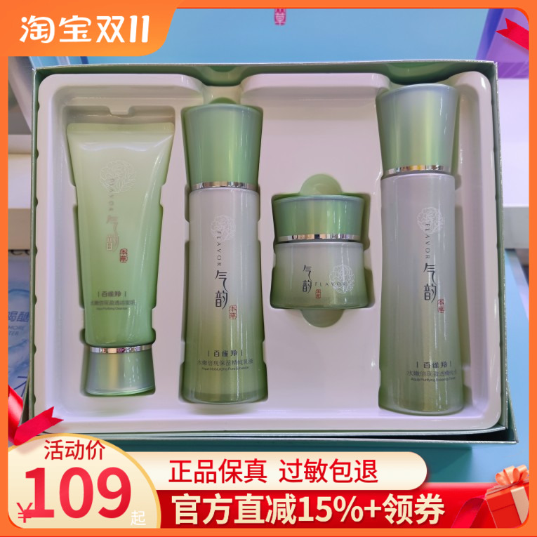 百雀羚气韵水嫩倍现套装草本补水保湿水乳套盒护肤品锁水正品学生