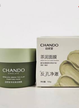 自然堂茶泥膜清洁面膜100g清洁