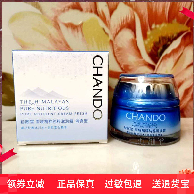 自然堂面霜雪域精粹纯粹滋润霜滋润型女锁水不油腻补水保湿霜正品