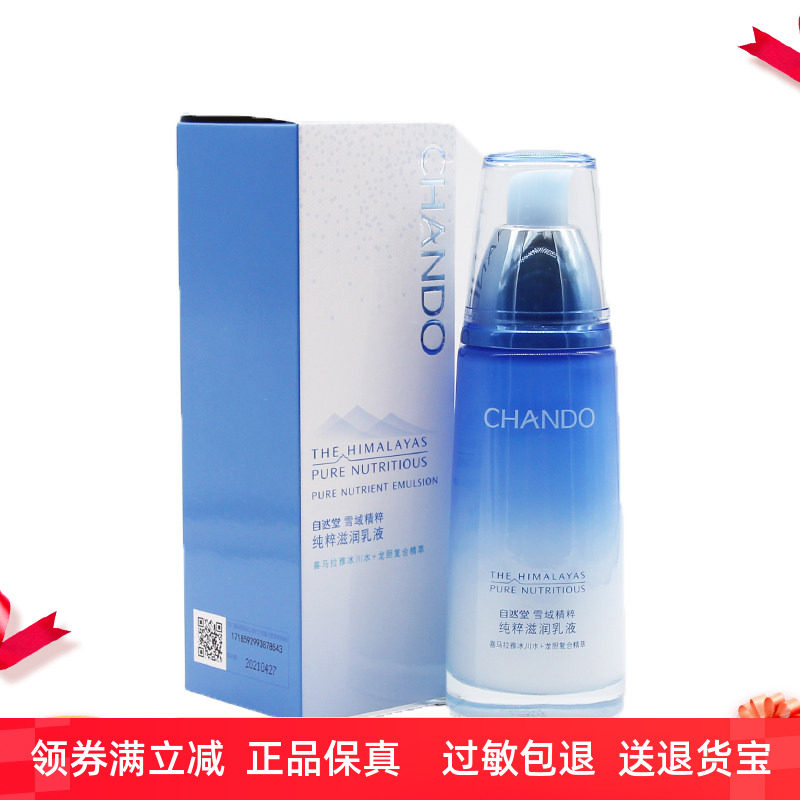 自然堂雪域精粹纯粹滋润乳液 补水保湿锁水控油女滋润修护正品