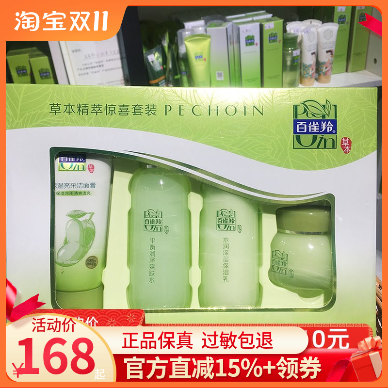 百雀羚草本精萃惊喜套装洁面水乳霜四件套补水保湿套盒清爽型女