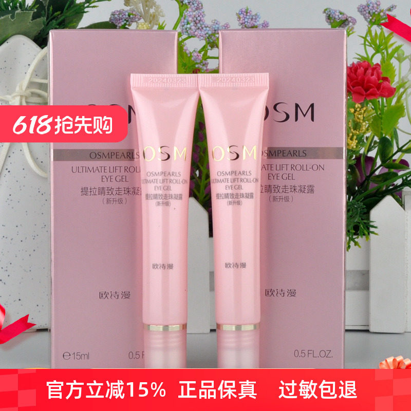 买一送一 2支欧诗漫眼霜提拉睛致走珠凝露15ml淡 黑眼圈细纹眼袋