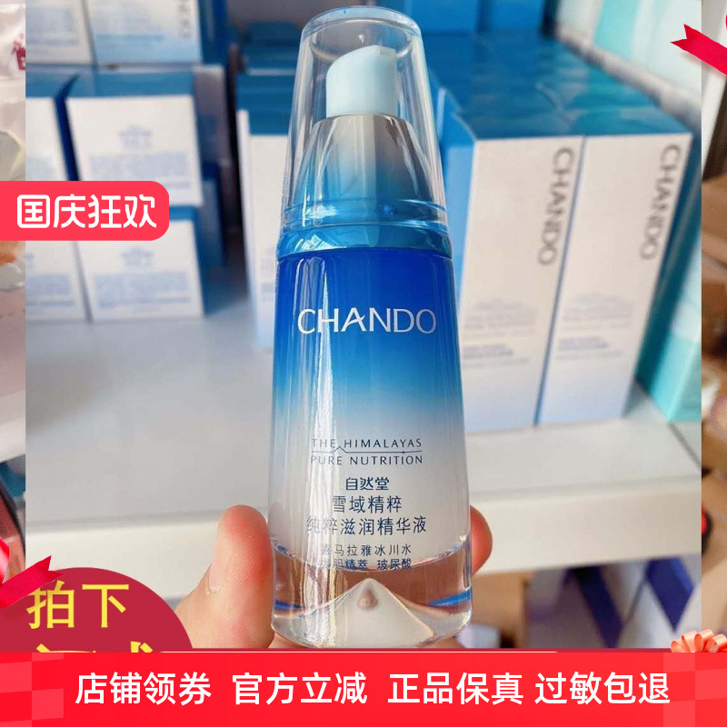 自然堂雪域精粹纯粹滋润精华液40ml 补水保湿修护玻尿酸官网正品