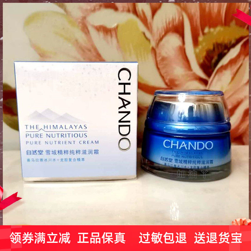 自然堂保湿霜专柜正品雪域精粹纯粹滋润霜 (滋润型)补水保湿面霜