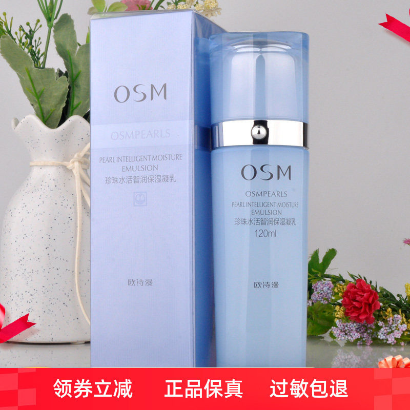 专柜正品欧诗漫珍珠水活智润保湿凝乳120ml 补水 滋润