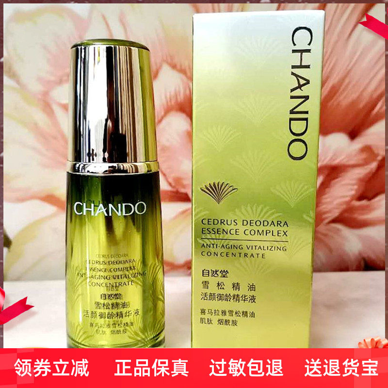 自然堂雪松精油活颜御龄精华液40ml 淡化细纹抗皱抗衰老紧致补水