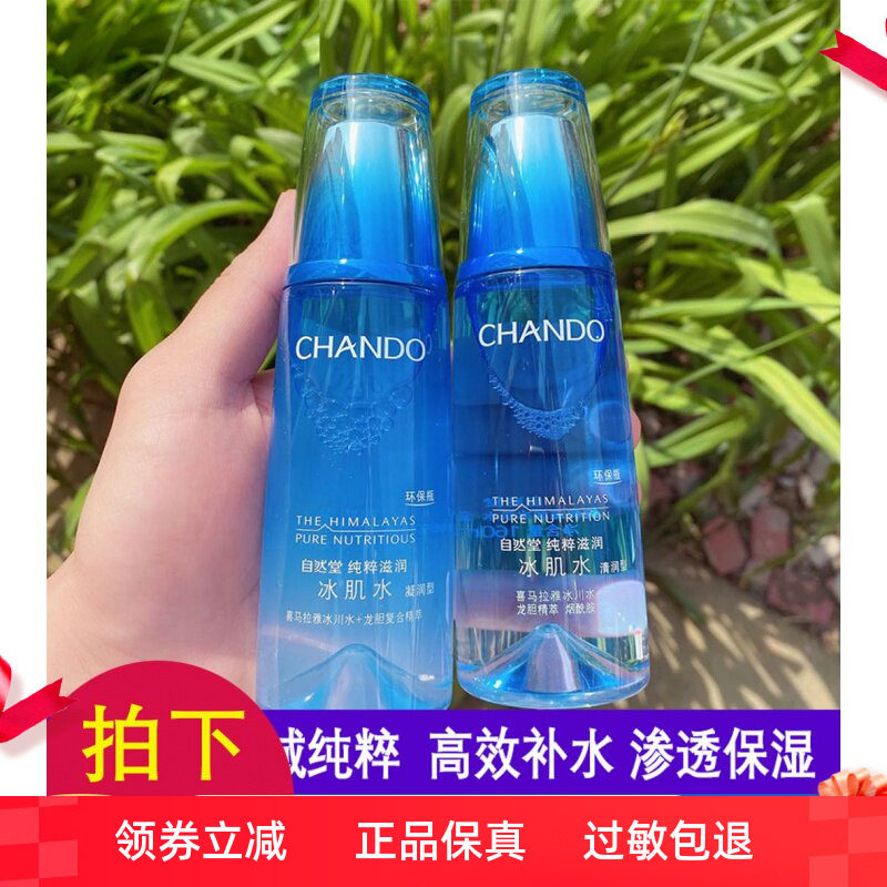 自然堂冰肌水补水控油爽肤水正品