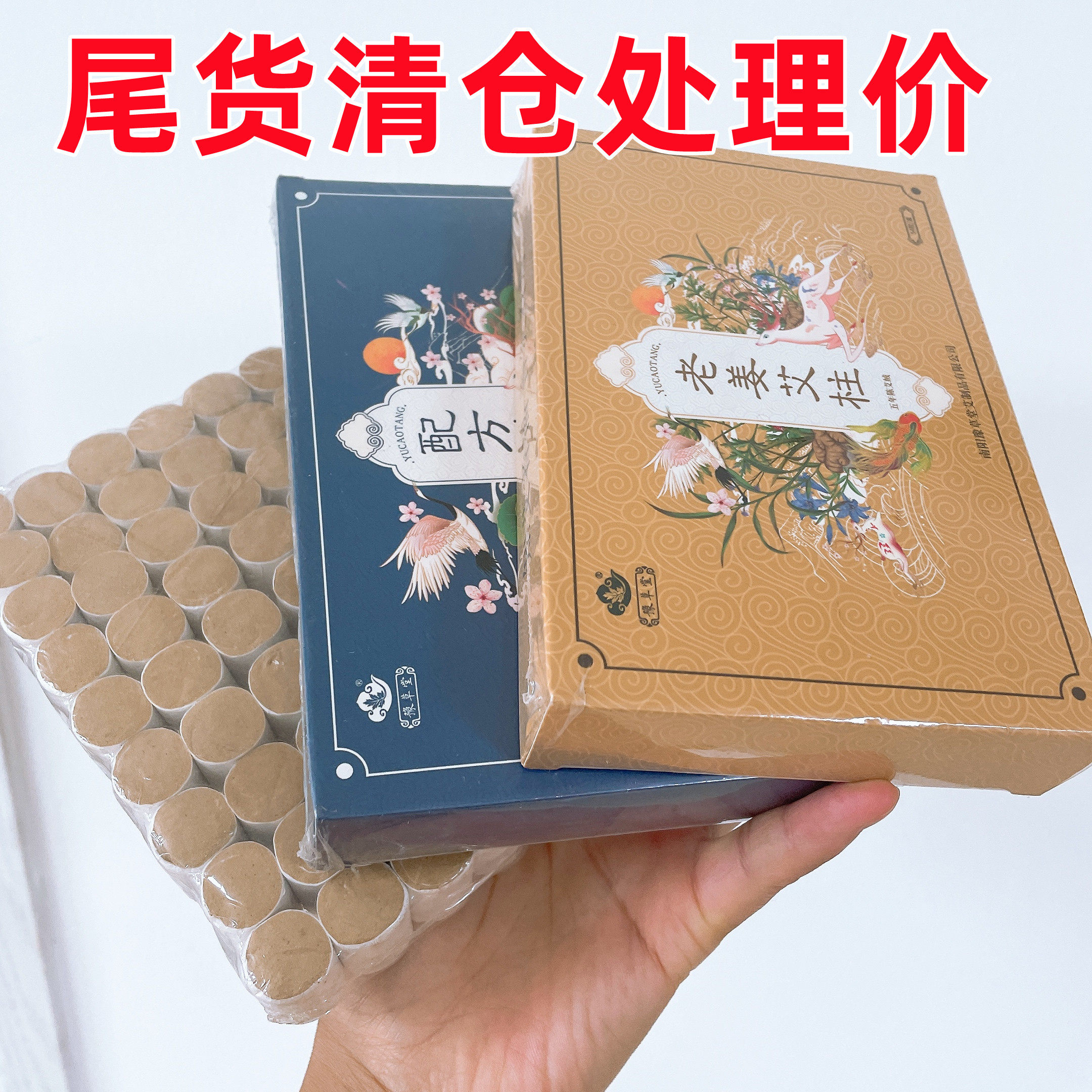 尾货处理5年陈艾艾柱复方艾叶红花姜艾女性修护艾艾灸美容院