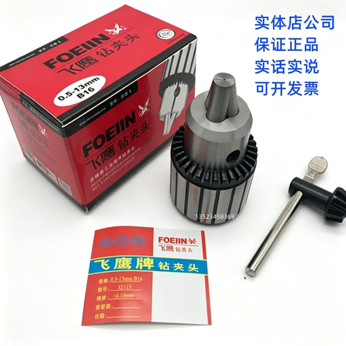 飞鹰牌钻夹头1-13 0.8-13 3.0-16 1-16 3.0-165-20mm  B16 B18B22