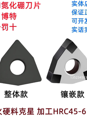 WNGA080408超硬CBN氮化硼焊接刀片博特 锐利 富耐克WNMG 整体带孔