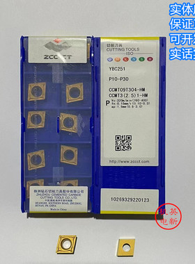 CCMT09T304 308-HM-EMYBC251 252 YBG205株洲数控刀片钢件不锈钢