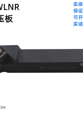 WWLNR2525M08 WWLNL 桃形车刀杆粗车大压板数控95度外圆刀杆