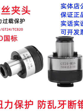 GT12 GT24 TC820攻丝机扭力夹头国标丝攻夹套 M3-M30摇臂钻床配件