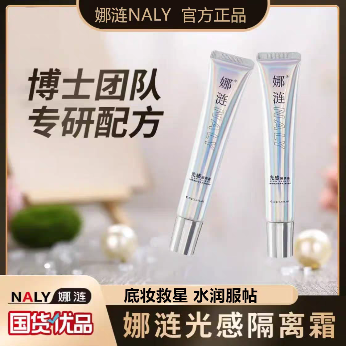 【明星推荐】正品娜涟naly光感隔离霜养肤素颜霜保湿提亮妆前乳