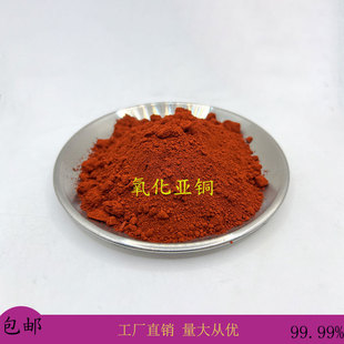 高纯氧化亚铜纳米氧化亚铜教学专用工业氧化铜实验科研氧化铜粉末