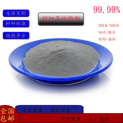 高纯钨粉末超细纳米钨粉球形钨粉结晶钨粉科研教学实验专用金属