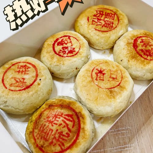 穆桂英月饼中秋热炉百果葱油椒盐