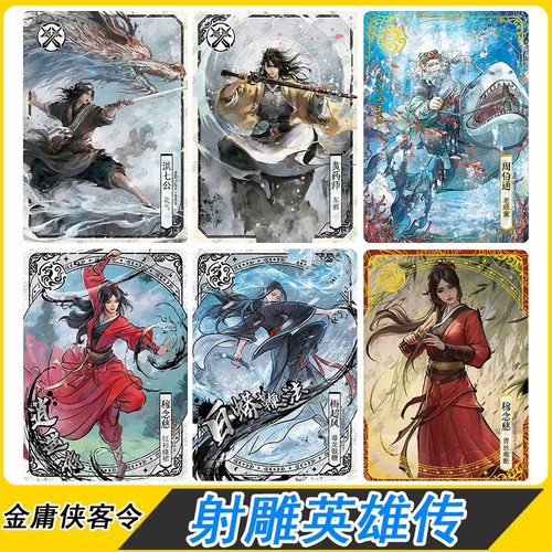 正版金庸射雕英雄传卡片