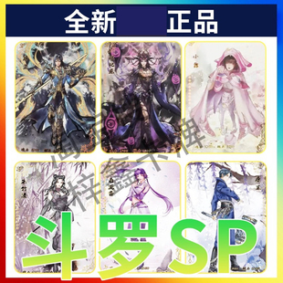 卡游斗罗大陆SP单卖经典9弹小舞唐三OR卡稀有朱竹清宁荣荣戴沐白