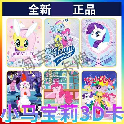卡游小马宝莉3D卡全套