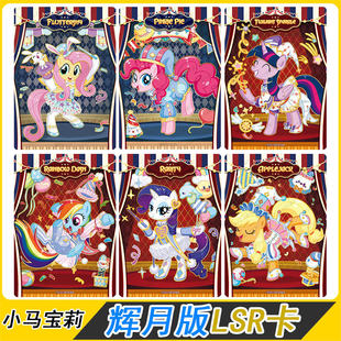 卡游小马宝莉辉月包第10弹LSR卡片碧琪柔柔全套卡牌珍奇正版周边