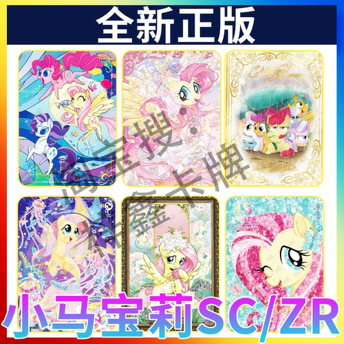 正版卡游小马宝莉辉月10弹SC柔柔碧琪ZR三弹珍奇SGR三小只紫悦
