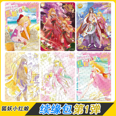 卡游狐妖小红娘苦情树下续缘包第1弹SP涂山浅浅BP卡AR卡片MR卡SSR
