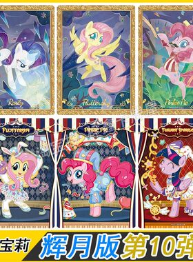 卡游小马宝莉辉月包第10弹SGR卡片单卖柔柔碧琪LSR全套卡牌礼物