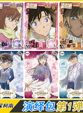 卡游名侦探柯南演绎包第1弹UR灰原哀SSR小兰FR安室透全套卡牌单卖