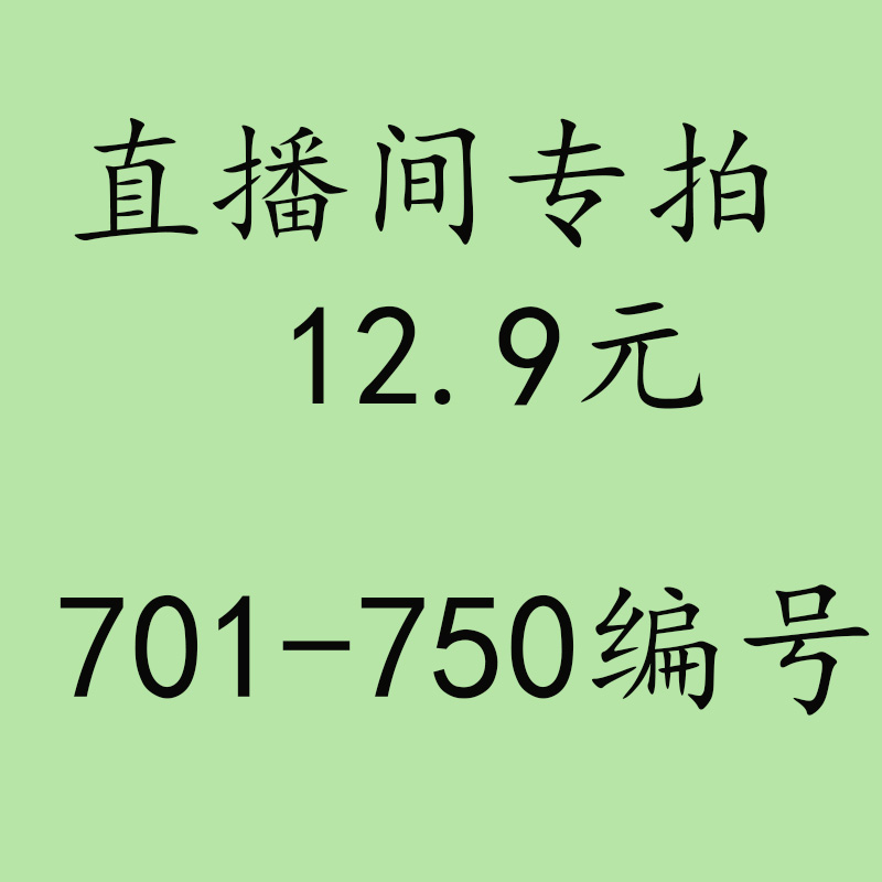 12.9元直播间专拍链接 701-750号-封面