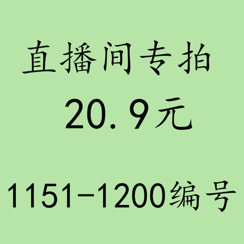 20.9元直播间专拍链接1151-1200-封面