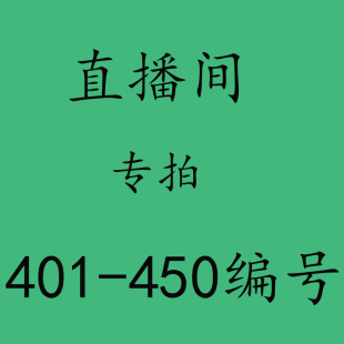 450 直播间专拍链接401