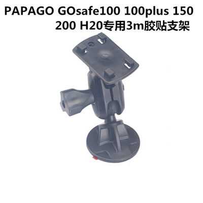 PAPAGO GOsafe100 100plus 150 200 H20行车记录仪专用3m胶贴支架