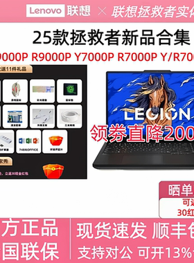 25款 联想拯救者R9000P Y9000P Y7000P R7000P学生游戏笔记本电脑