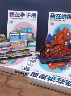 重庆洪崖洞和轻轨穿楼3D立体拼装